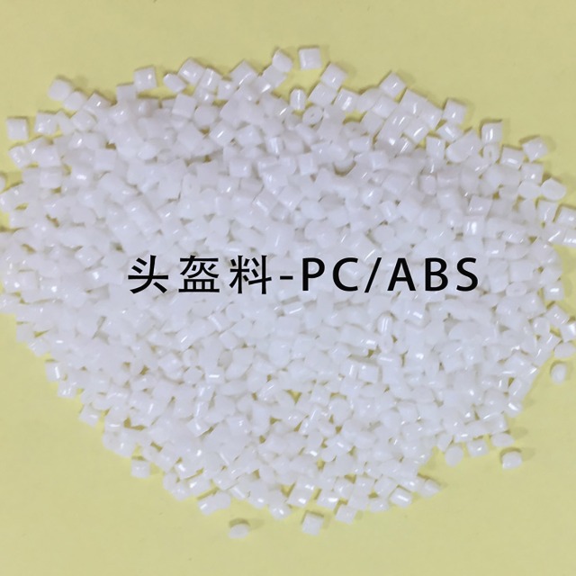 聚石頭盔專用PC／ABS料已上線！助力“一盔一帶”安全守護行動