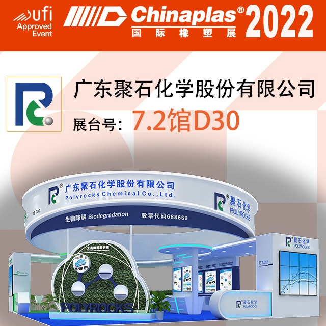 【觀展福利】關(guān)注聚石化學#免費領取2022上海國際橡塑展入場碼
