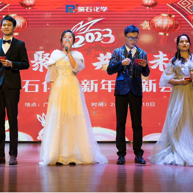 聚才聚智，共創(chuàng)未來 || 聚石化學(xué)新年迎新會