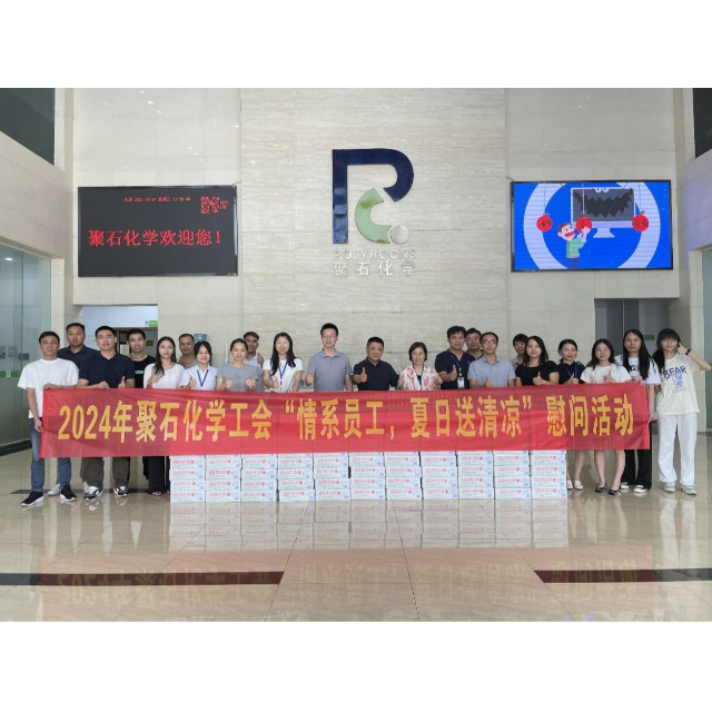 聚石化學工會開展 2024 年“情系員工，夏日送清涼”慰問活動