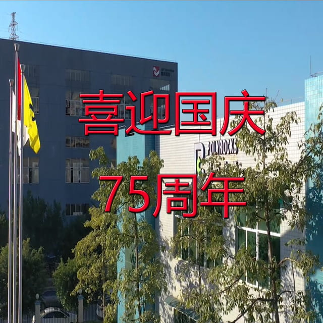 聚石化學(xué)2024年國慶放假時(shí)間安排